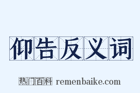 仰告反义词是什么意思的图片